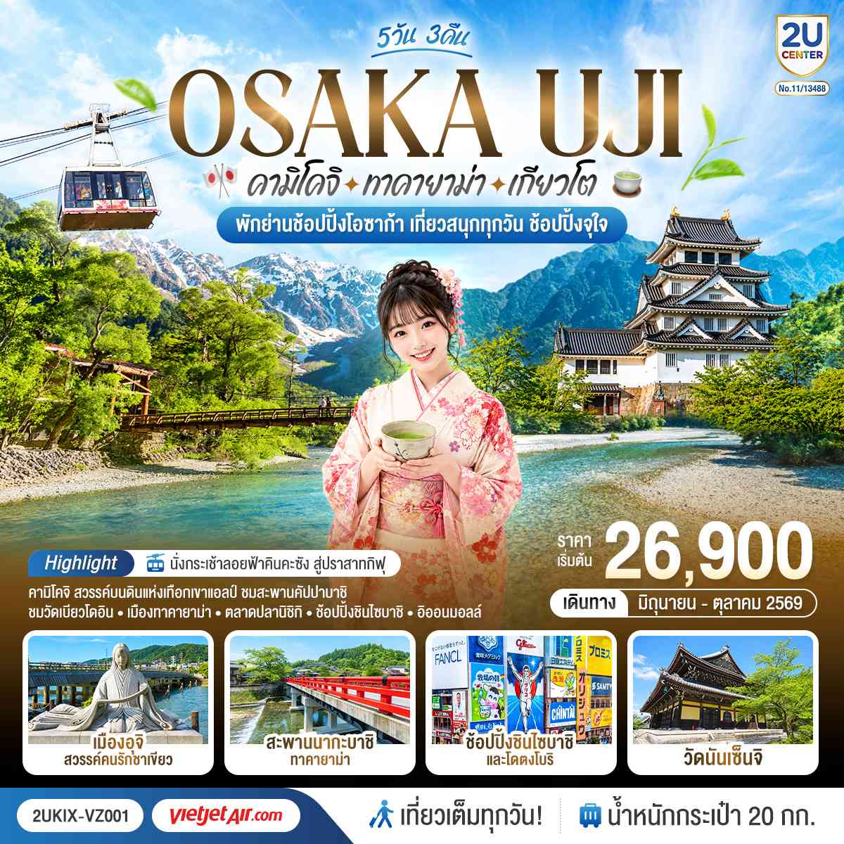 โอซาก้า คามิโคจิ ทาคายาม่า เกียวโต เที่ยวสนุกทุกวัน 5วัน 3คืน โดยสายการบินเวียตเจ็ทแอร์ [VZ]