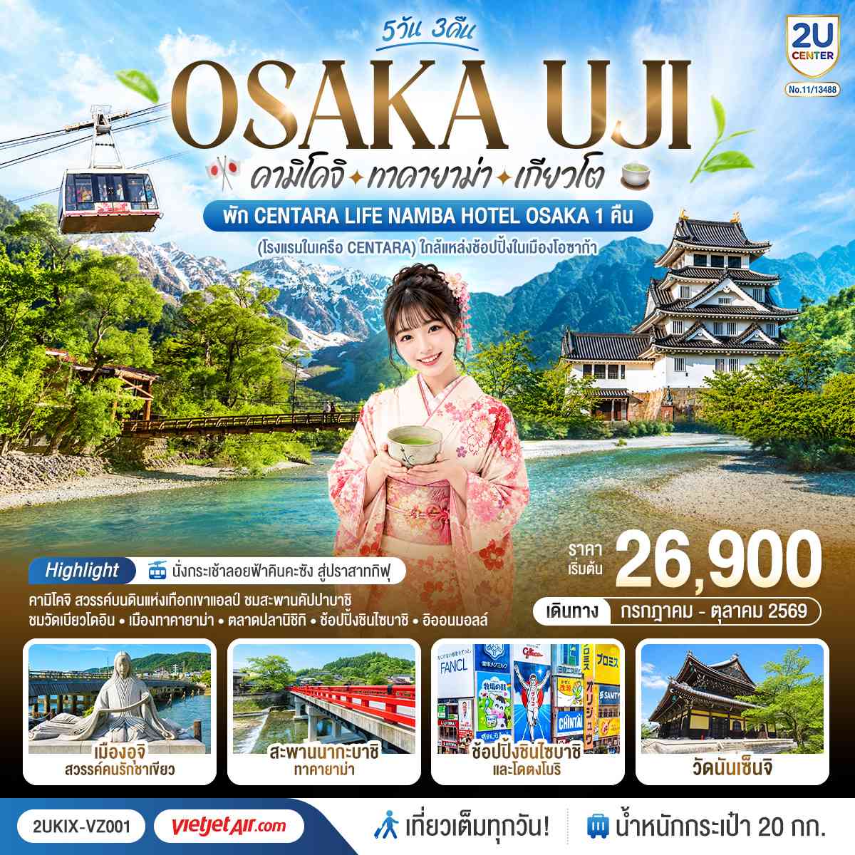 โอซาก้า คามิโคจิ ทาคายาม่า เกียวโต เที่ยวสนุกทุกวัน 5วัน 3คืน โดยสายการบินเวียตเจ็ทแอร์ [VZ]