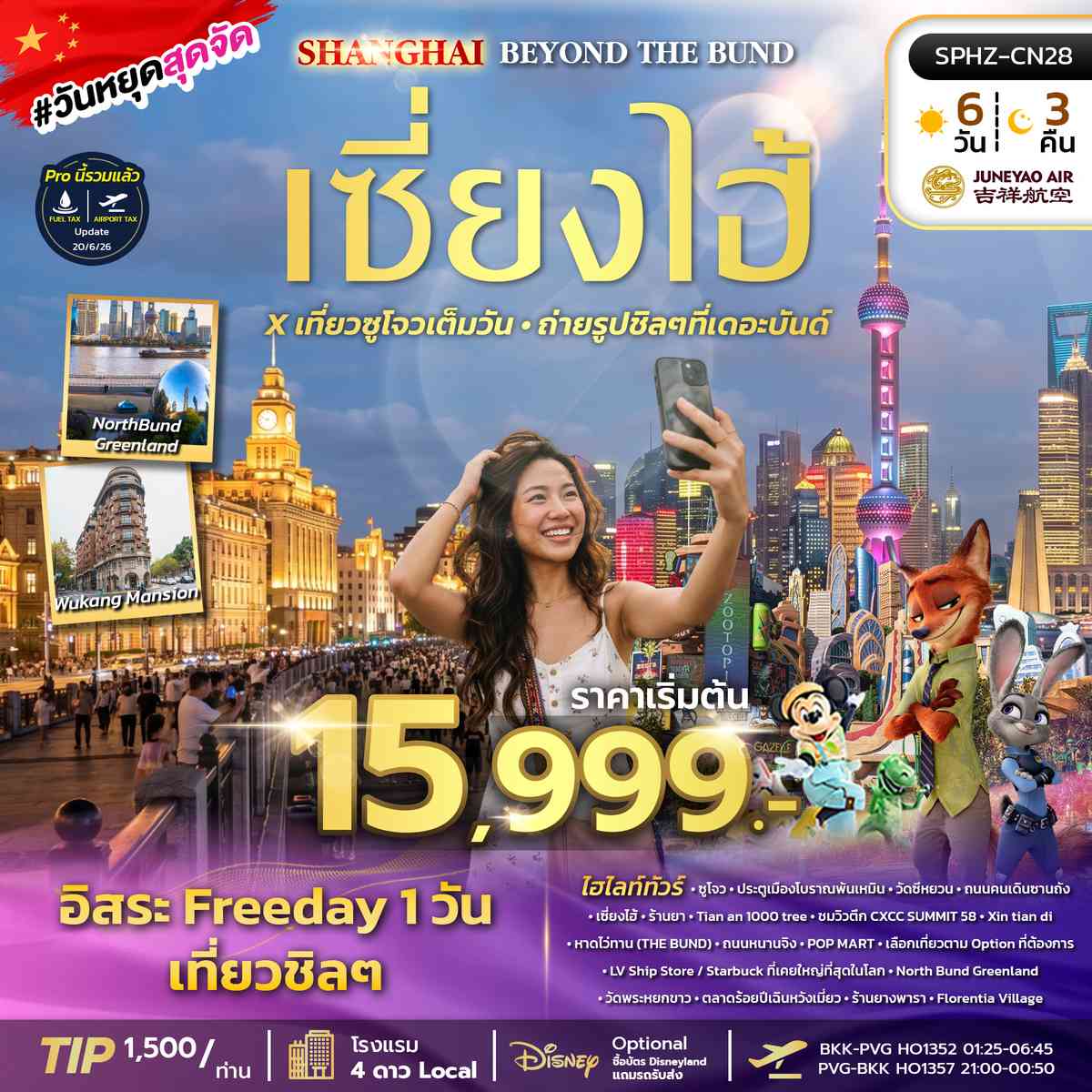 ทัวร์เซี่ยงไฮ้ - เที่ยวซูโจวเต็มวัน - ถ่ายรูปชิลๆที่เดอะบันด์