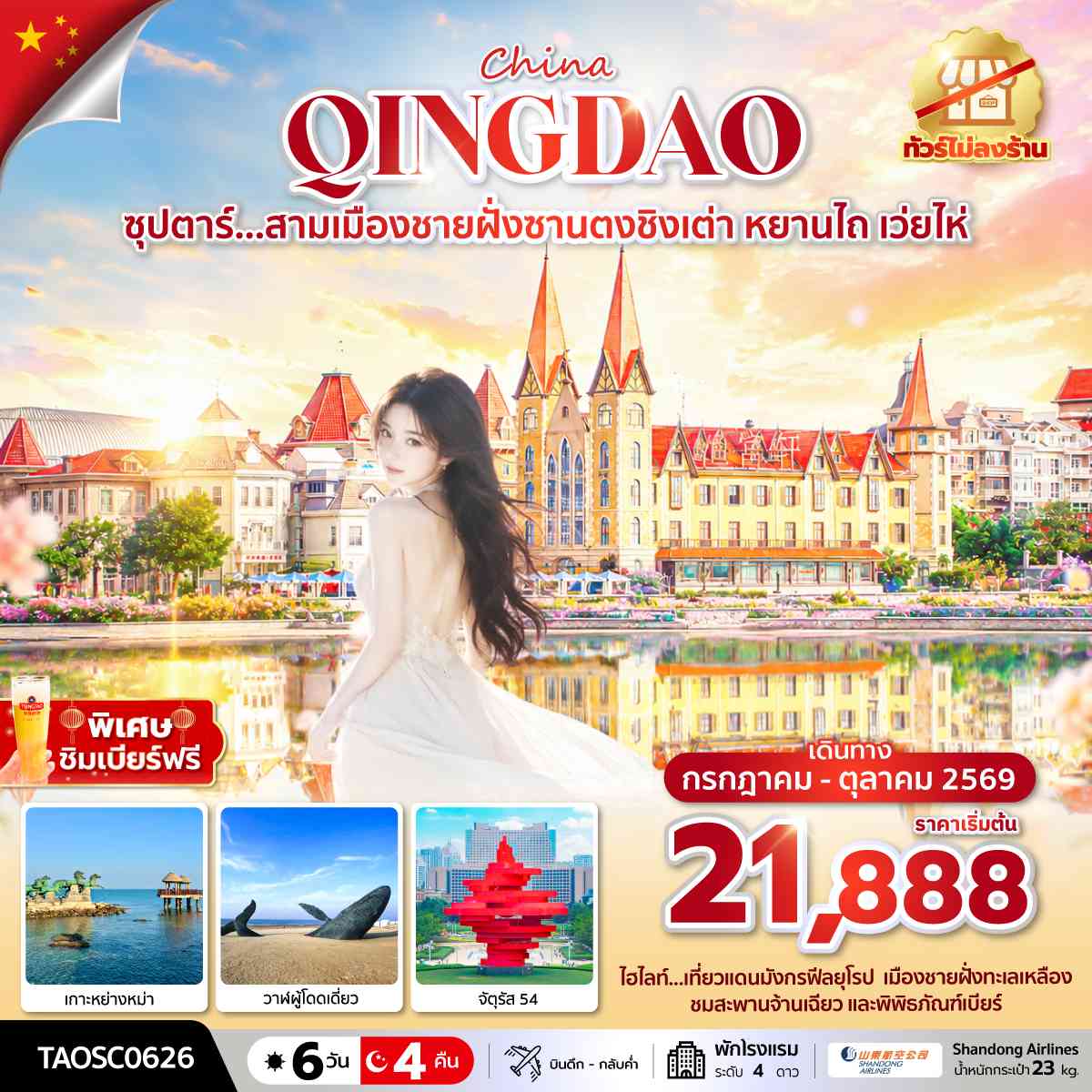 ซุปตาร์...สามเมืองชายฝั่งซานตงชิงเต่า หยานไถ เว่ยไห่ 6 วัน 4 คืน,JUL-AUG 2026,ทัวร์ไม่ลงร้าน