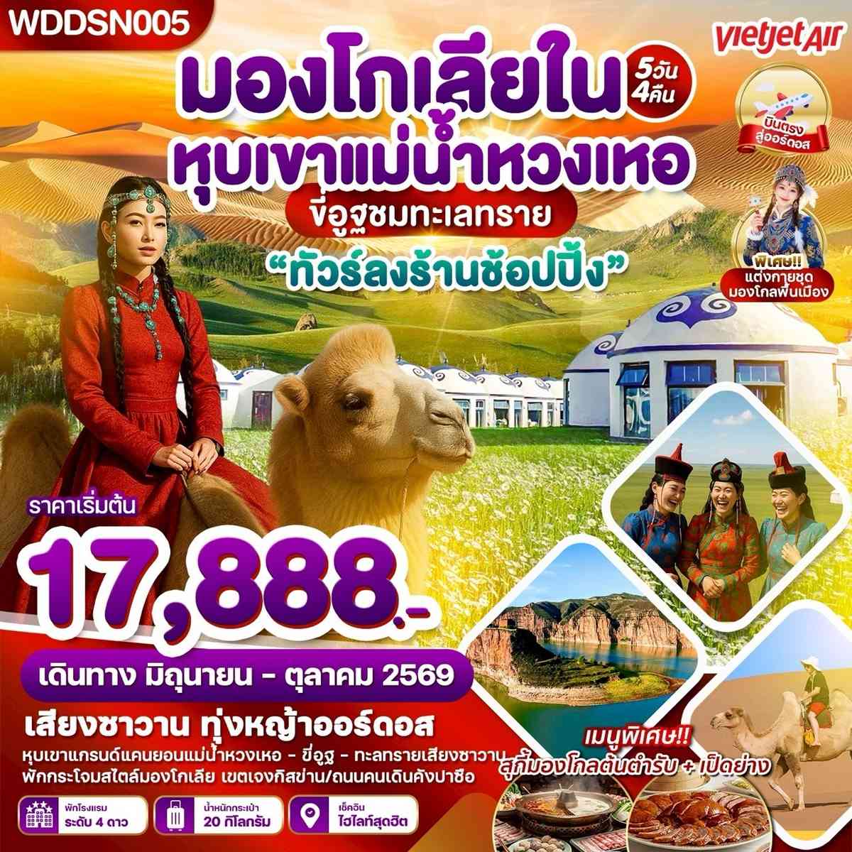 WDDSN005 มองโกเลียใน ทุ่งหญ้าออดอส ทะเลทรายเสี่ยงซาวาน แม่น้ำหวงเหอ 5วัน 4คืน บิน VZ
