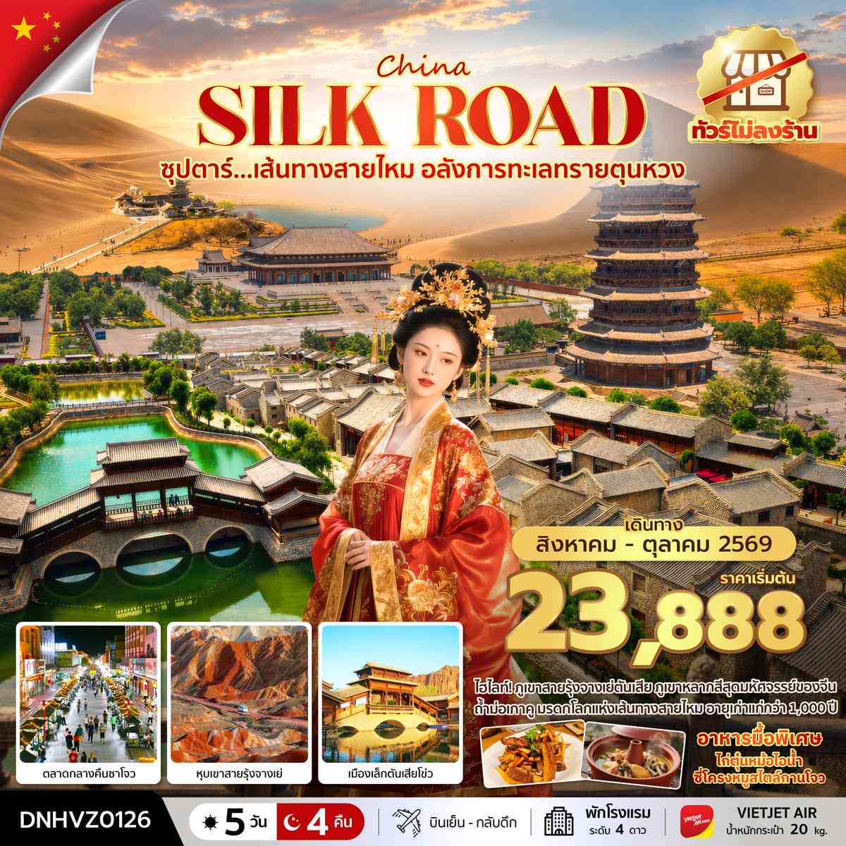ซุปตาร์...เส้นทางสายไหม อลังการทะเลทรายตุนหวง 5 วัน 4 คืน (AUG - OCT 2026) บินสาย-กลับเช้า