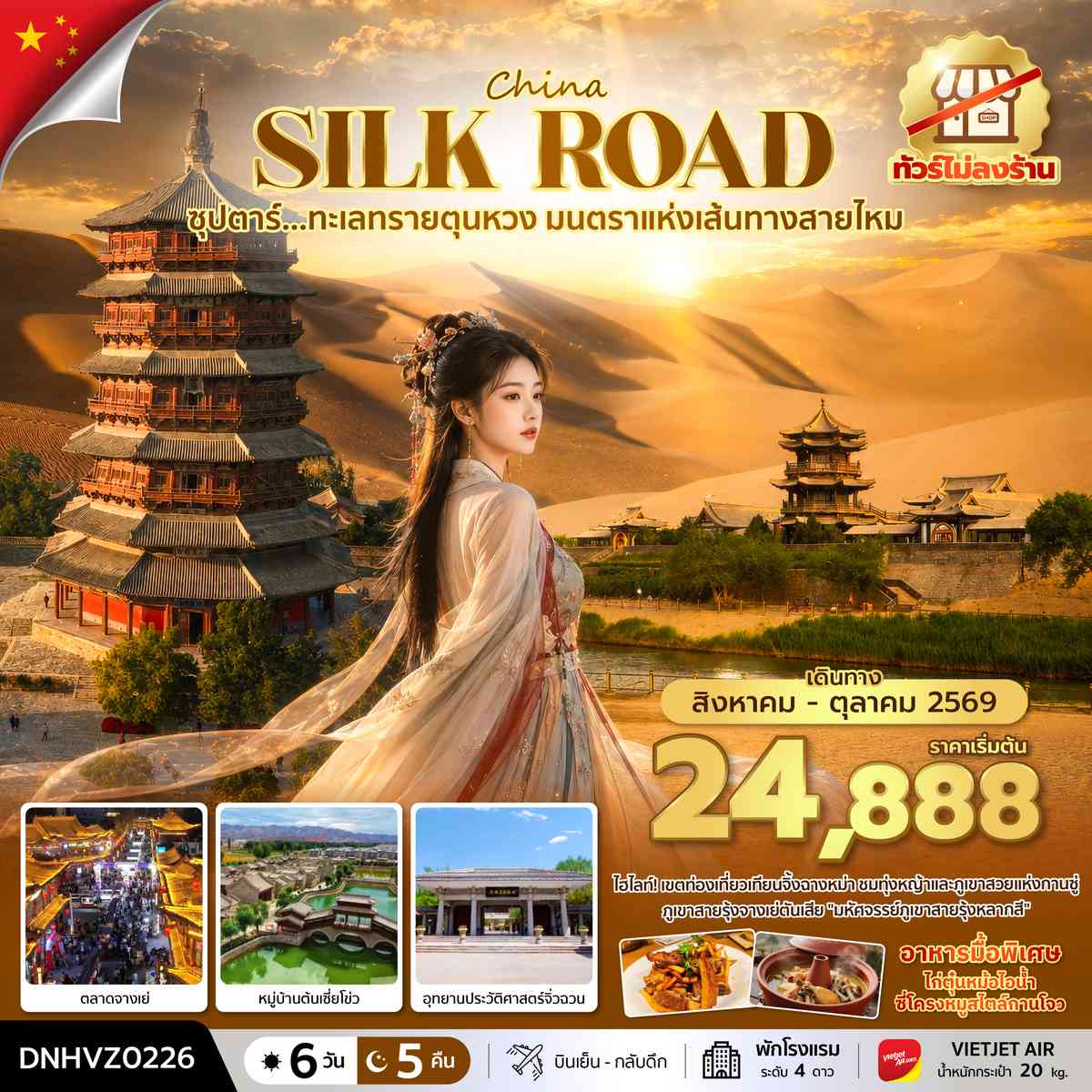 ซุปตาร์...ทะเลทรายตุนหวง มนตราแห่งเส้นทางสายไหม 6 วัน 5 คืน (AUG - OCT 2026) บินสาย-กลับเช้า