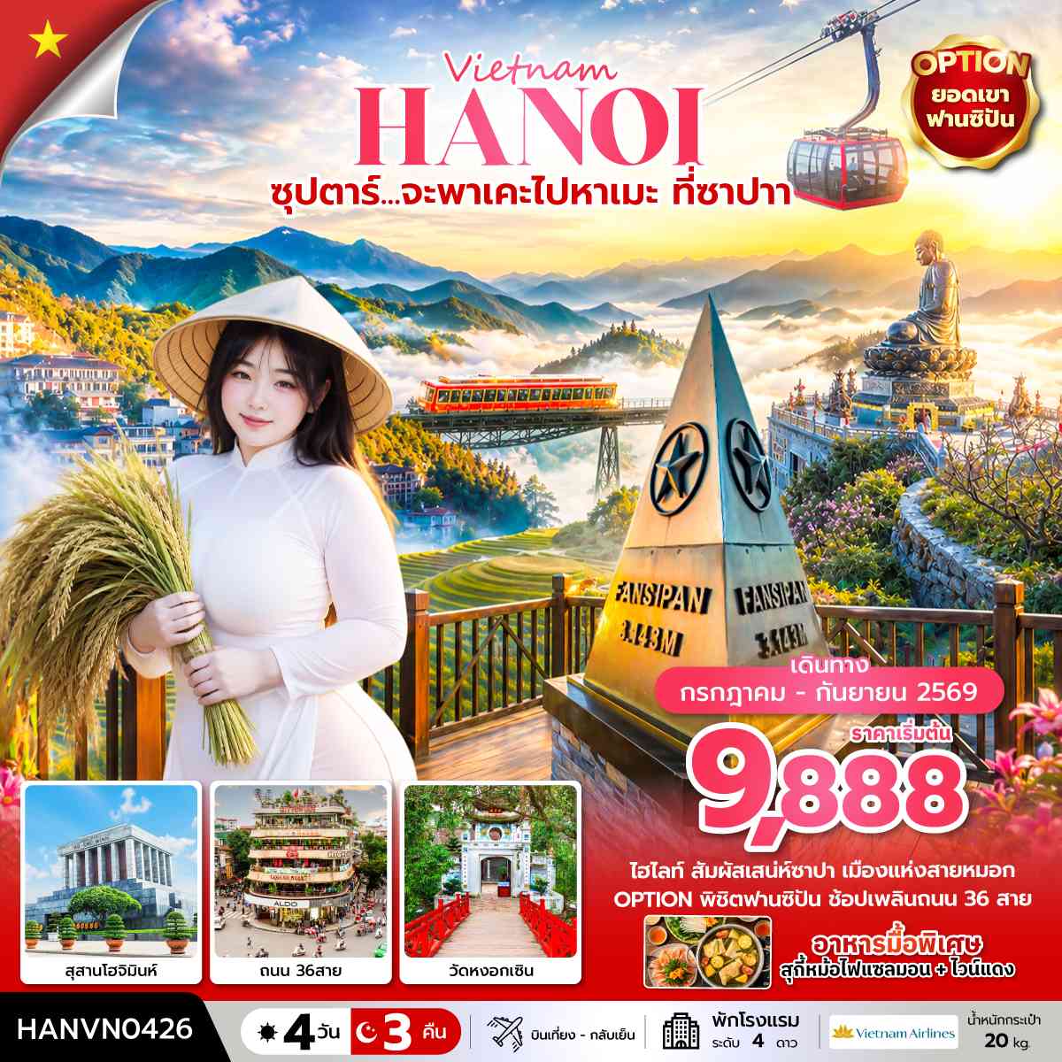 ซุปตาร์... จะพาเคะไปหาเมะ ที่ซาปา 4 วัน 3 คืน (บินเที่ยง-กลับเย็น)