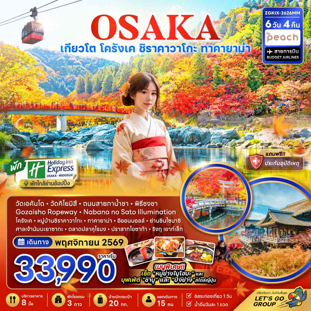 โอซาก้า เกียวโต โครังเค ชิราคาวาโกะ ทาคายาม่า