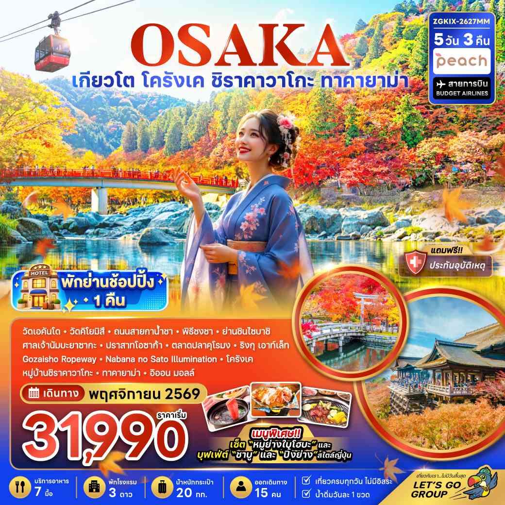โอซาก้า เกียวโต โครังเค ชิราคาวาโกะ ทาคายาม่า