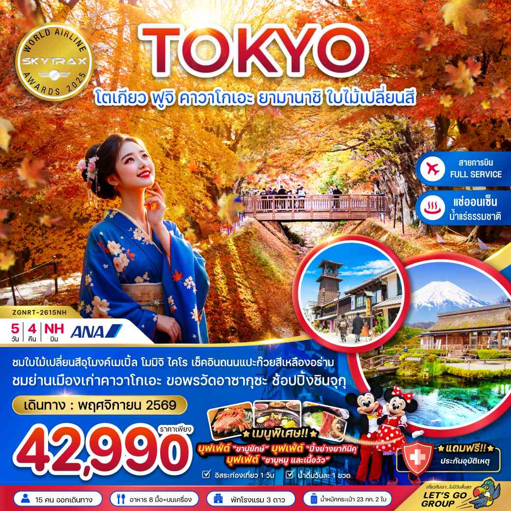 โตเกียว ฟูจิ คาวาโกเอะ ยามานาชิ ใบไม้เปลี่ยนสี (อุโมงค์ใบเมเปิ้ล โมมิจิไคไร)