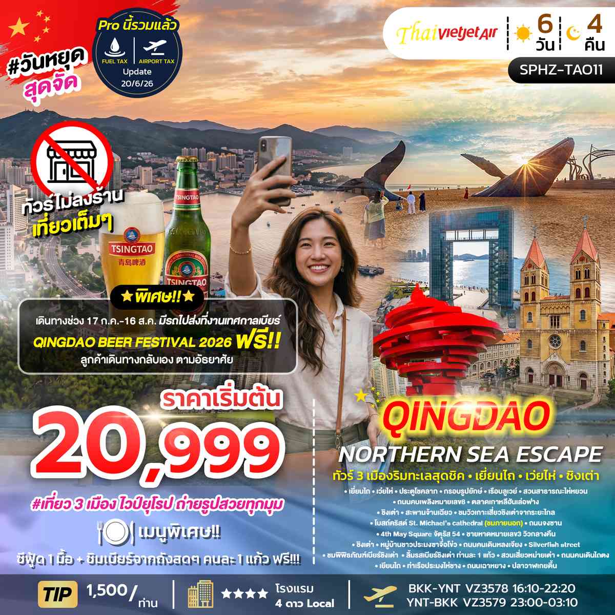 ทัวร์ 3 เมืองริมทะเลสุดชิค - เยี่ยนไถ - เว่ยไห่ - ชิงเต่า