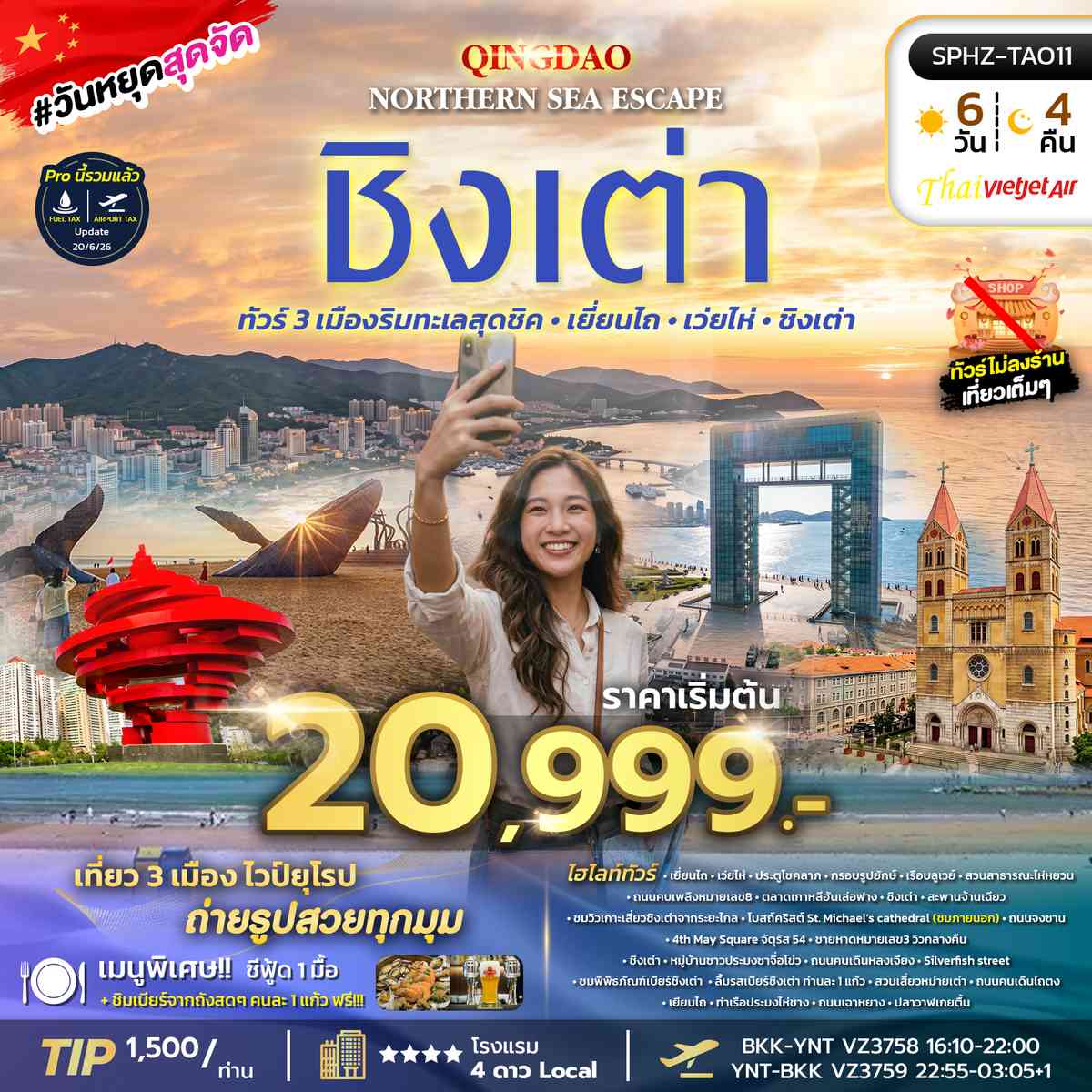 ทัวร์ 3 เมืองริมทะเลสุดชิค - เยี่ยนไถ - เว่ยไห่ - ชิงเต่า