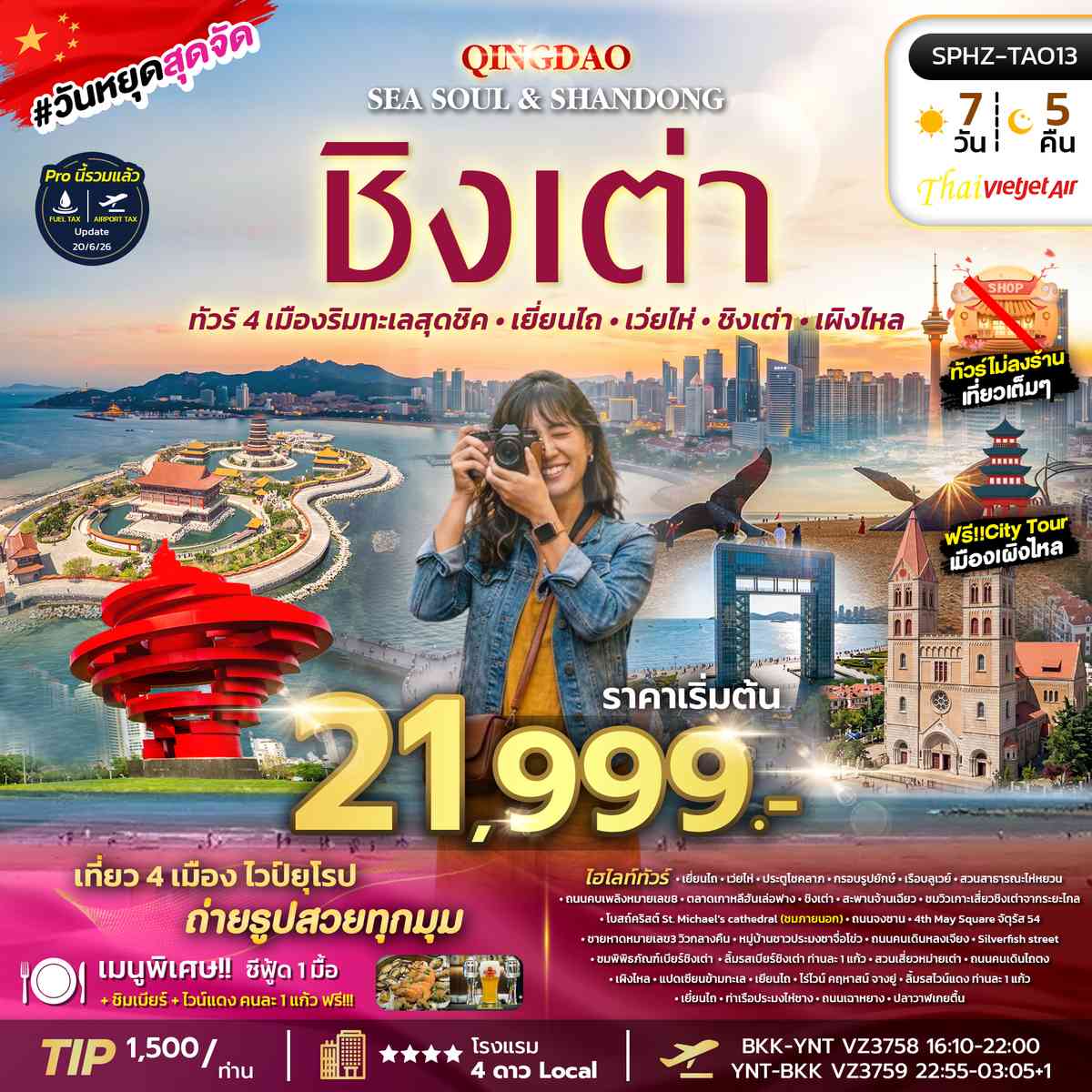 ทัวร์ 4 เมืองริมทะเลสุดชิค - เยี่ยนไถ - เว่ยไห่ - ชิงเตา - เผิงไหล