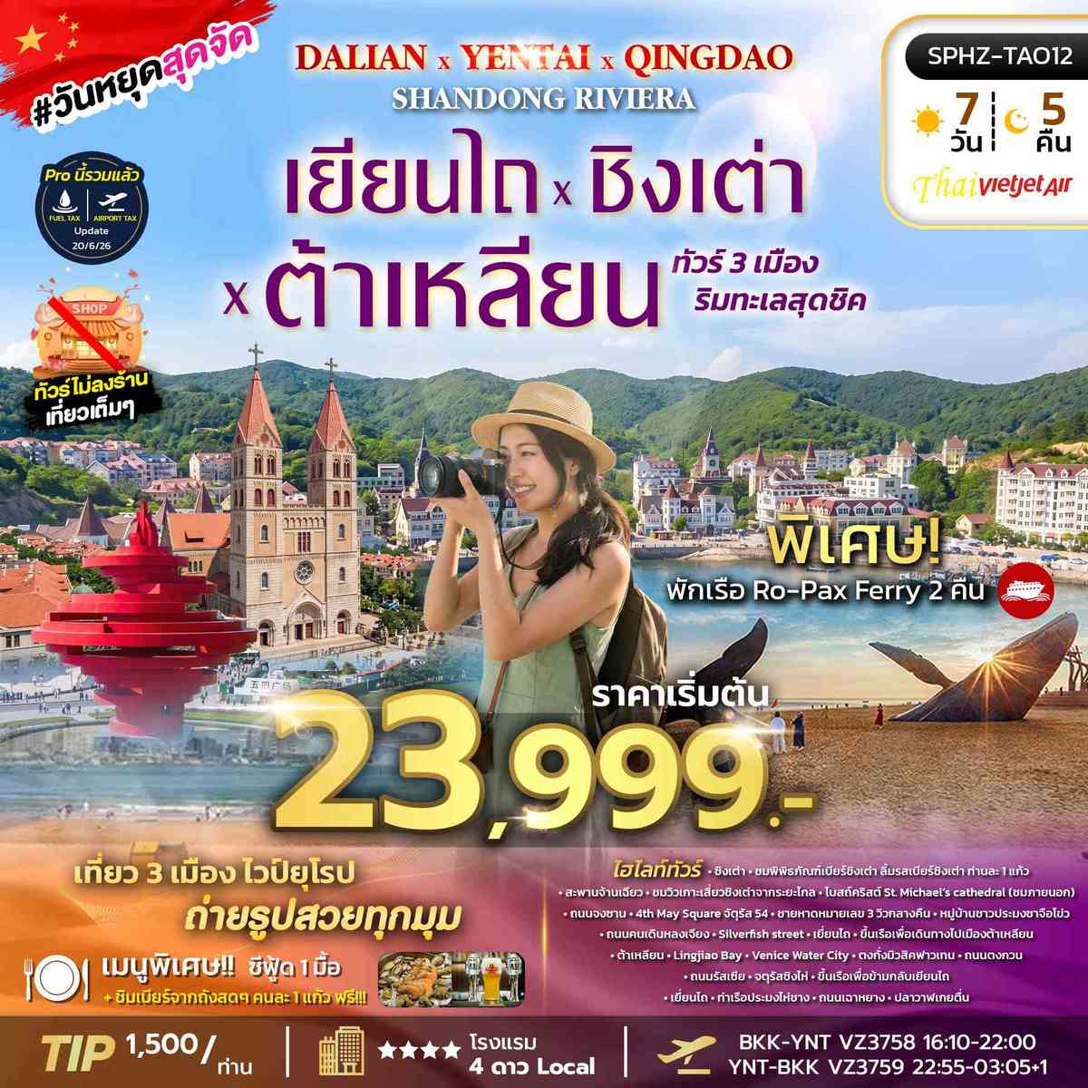 ทัวร์ 3 เมือง ริมทะเลสุดชิค เยียนไถ - ชิงเต่า - ต้าเหลียน