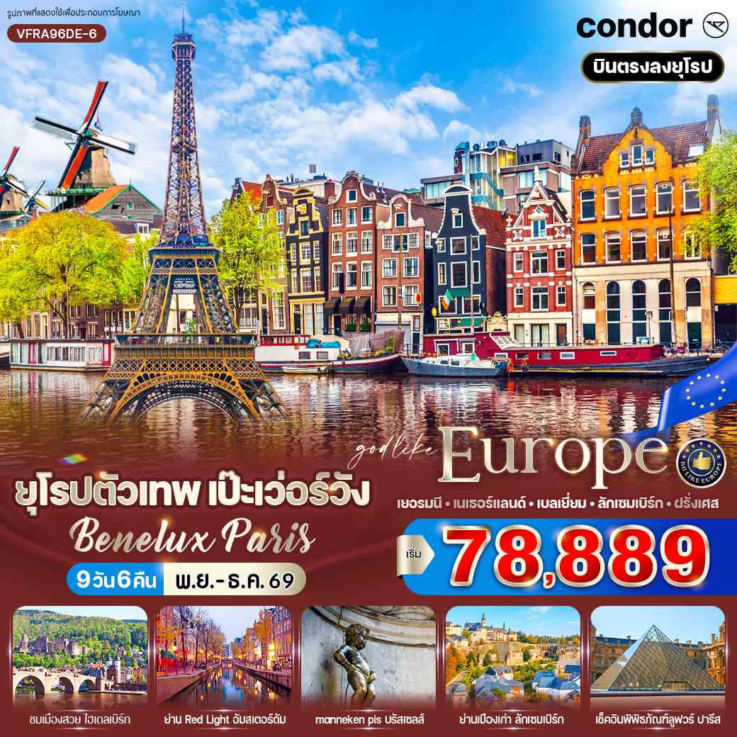 ยุโรปตัวเทพ เป๊ะเว่อร์วัง Benelux Paris (DE-NL-BE-LU-FR) 9 วัน 6 คืน BY DE