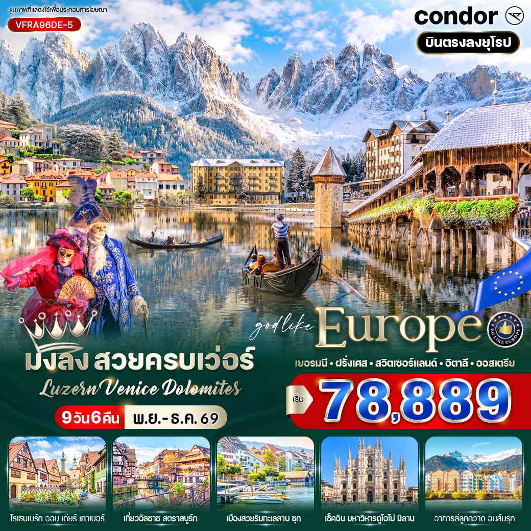 มงลง สวยครบเว่อร์ Luzern – Venice – Dolomites (DE-FR-CH-IT-AT) 9 วัน 6 คืน BY DE