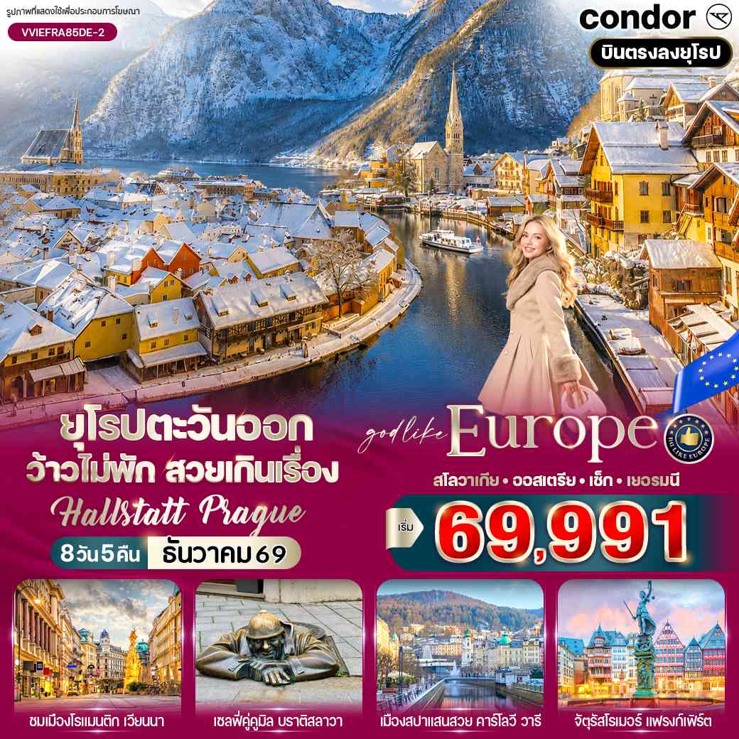 ยุโรปตะวันออก ว้าวไม่พัก สวยเกินเรื่อง Hallstatt Prague (SK-AT-CZ-DE) 8 วัน 5 คืน BY DE