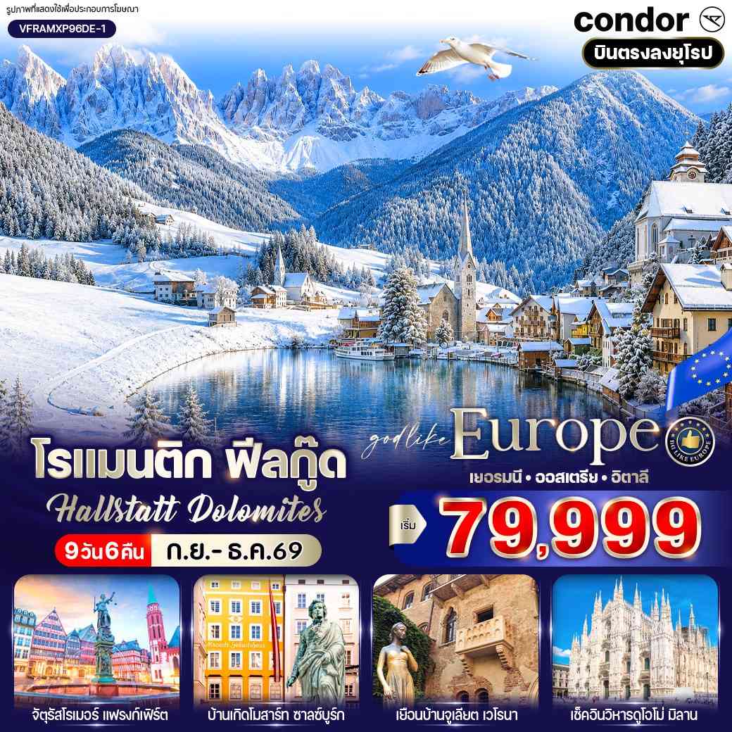 โรแมนติก ฟีลกู๊ด Hallstatt Dolomites (DE-AT-IT) 9 วัน 6 คืน BY DE