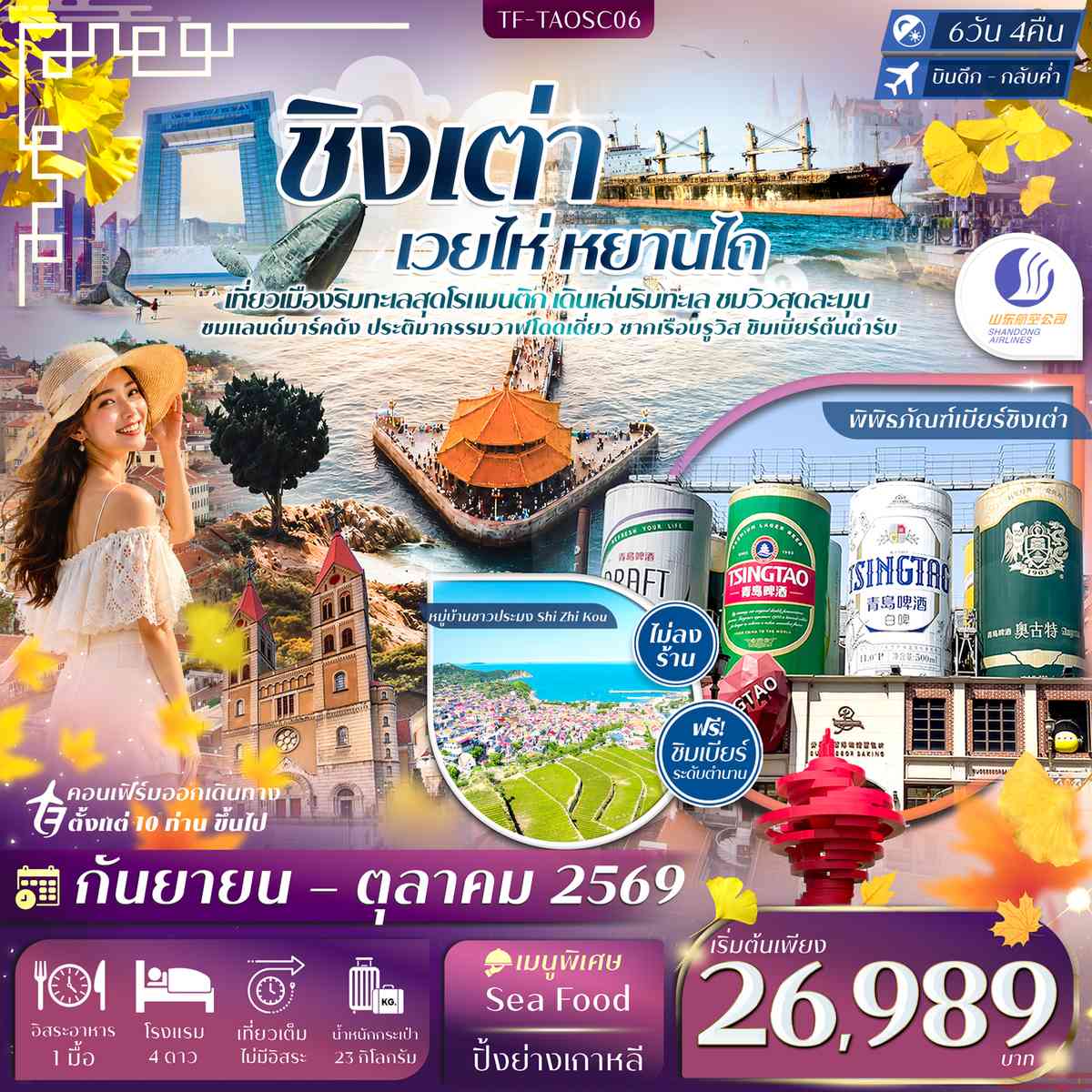 TF-TAOSC06 ชิงเต่า เวยไห่ หยานไถ พิพิธภัณฑ์เบียร์ชิงเต่า ประติมากรรมวาฬโดดเดี่ยว 6วัน 4คืน Shandong Airlines (SC) #ทัวร์ไม่ลงร้าน