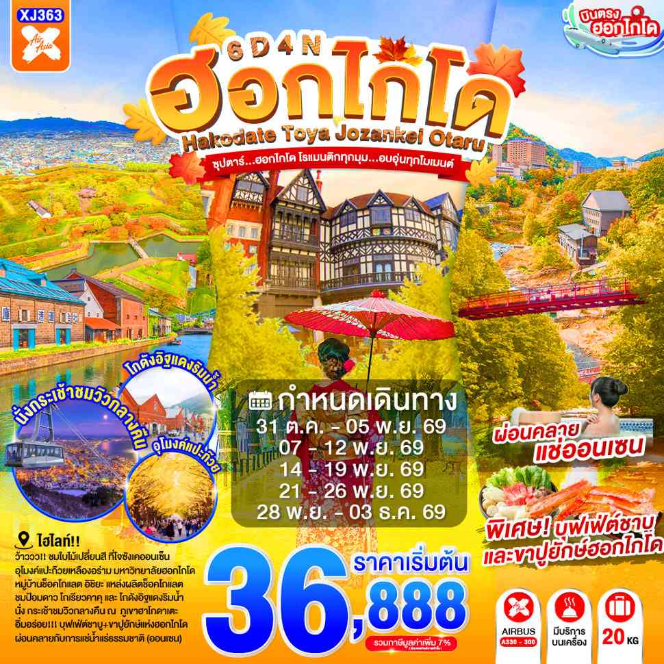 HOKKAIDO TOYA JOZANKEI OTARU 6D 4N BY XJ -- OCT - DEC'26 -- ซุปตาร์...ฮอกไกโด โรแมนติกทุกมุม...อบอุ่นทุกโมเมนต์
