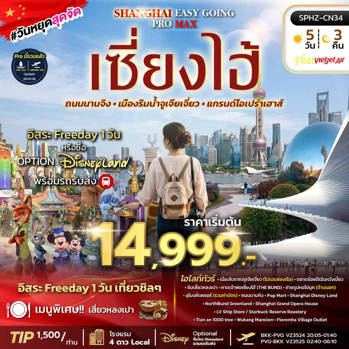 ทัวร์เซี่ยงไฮ้ ตึกพันต้น นานกิง