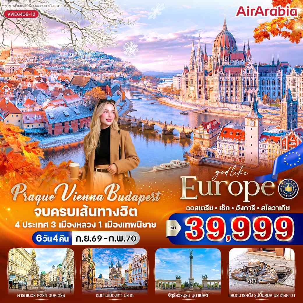 Prague Vienna Budapest จบครบเส้นทางฮิต (AT-CZ-HU-SK) 6 วัน 4 คืน BY G9