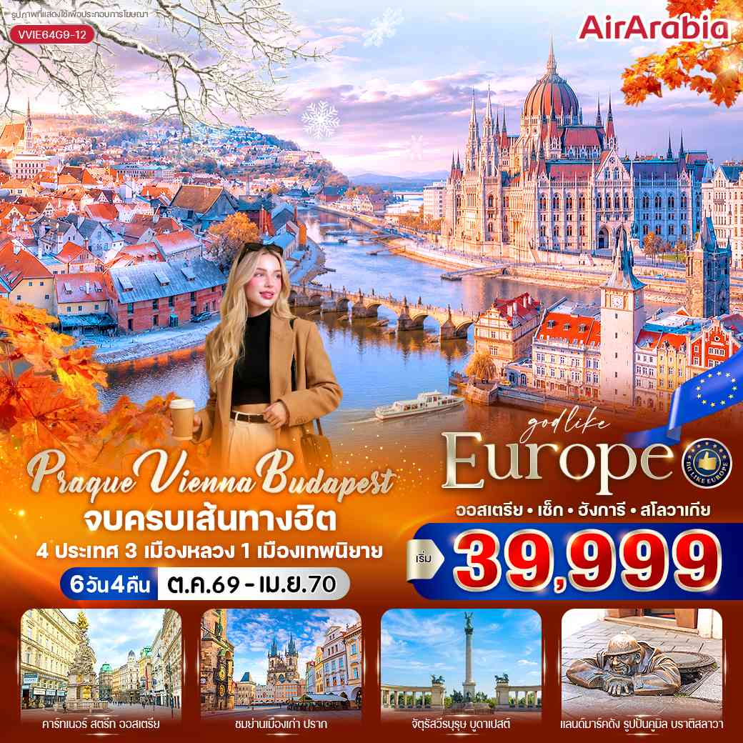 Prague Vienna Budapest จบครบเส้นทางฮิต (AT-CZ-HU-SK) 6 วัน 4 คืน BY G9