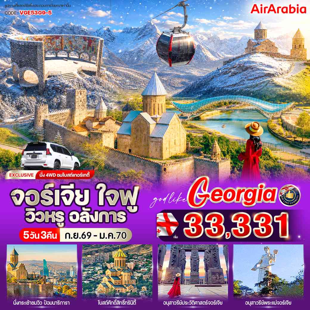 จอร์เจีย ใจฟู วิวหรู อลังการ 5 วัน 3 คืน BY G9