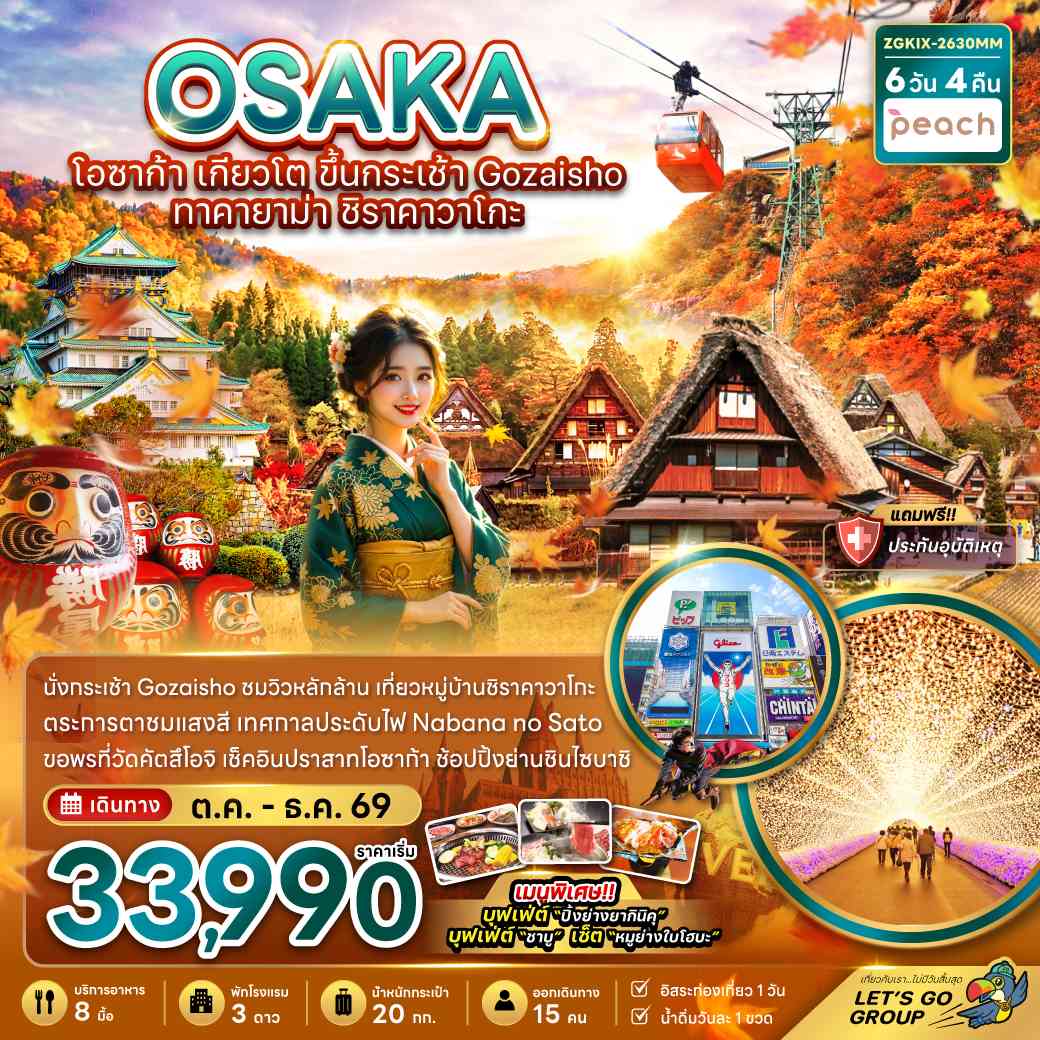 โอซาก้า เกียวโต ขึ้นกระเช้า GOZAISHO ทาคายาม่า ชิราคาวาโกะ (เที่ยวอิสระ 1 วัน)
