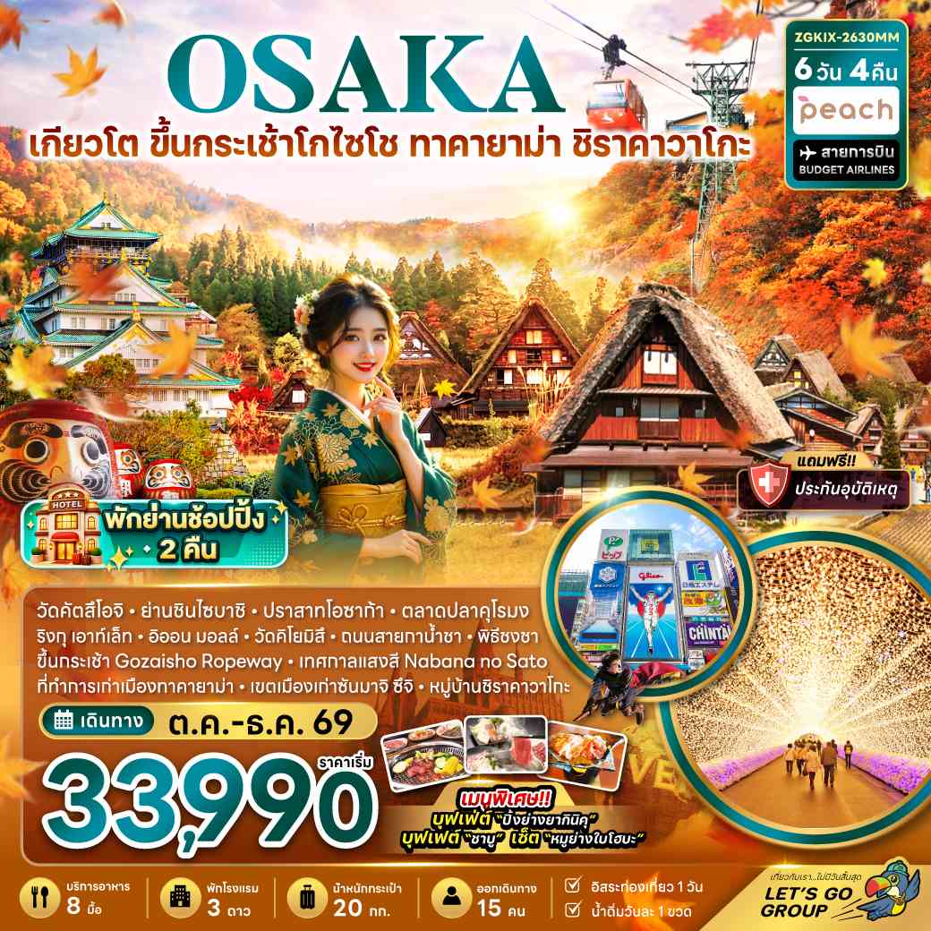 โอซาก้า เกียวโต ขึ้นกระเช้าโกไซโช ทาคายาม่า ชิราคาวาโกะ (เที่ยวอิสระ 1 วัน)