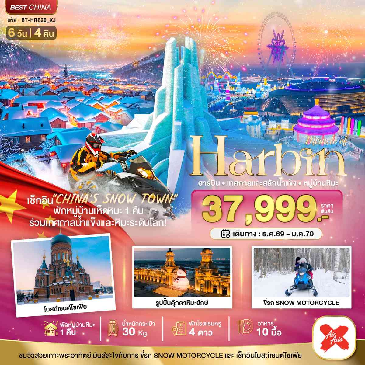 มหัศจรรย์...ฮาร์บิน เทศกาลแกะสลักน้ำแข็ง (พักหมู่บ้านหิมะ 1 คืน)