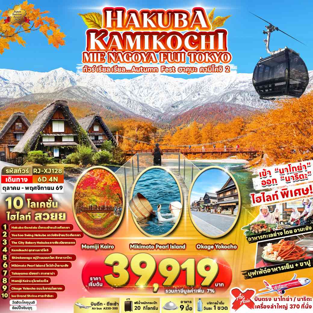 HAKUBA KAMIKOCHI MIE NAGOYA FUJI TOKYO 6D4N ทัวร์ เรียล เรียล...Autumn Fest ฮาคุบะ คามิโคจิ 2 (เข้านาโกย่า-ออกโตเกียว)