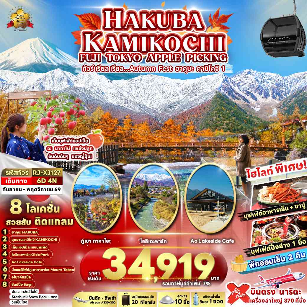 HAKUBA KAMIKOCHI FUJI TOKYO APPLE PICKING 6D4N ทัวร์ เรียล เรียล…Autumn Fest ฮาคุบะ คามิโคจิ 1 (เข้า-ออก โตเกียว)