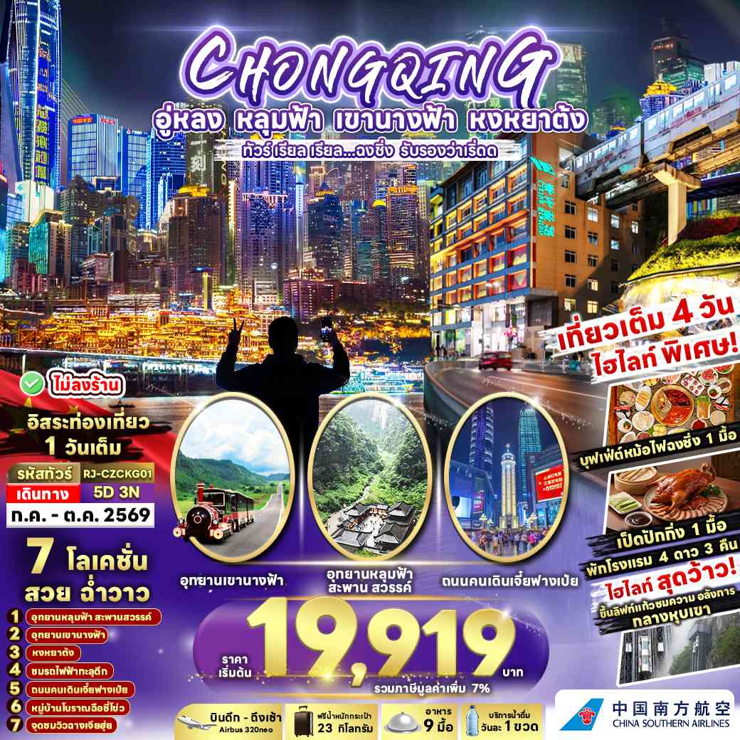 CHINA CHONGQING WULONG 5D3N ทัวร์ เรียล เรียล...ฉงชิ่ง รับรองว่าเริ่ดด