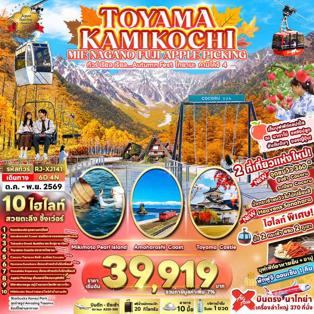 TOYAMA KAMIKOCHI MIE NAGANO FUJI APPLE PICKING 6D4N ทัวร์ เรียล เรียล...Autumn Fest โทยามะ คามิโคจิ 4 (เข้า-ออกนาโกย่า)