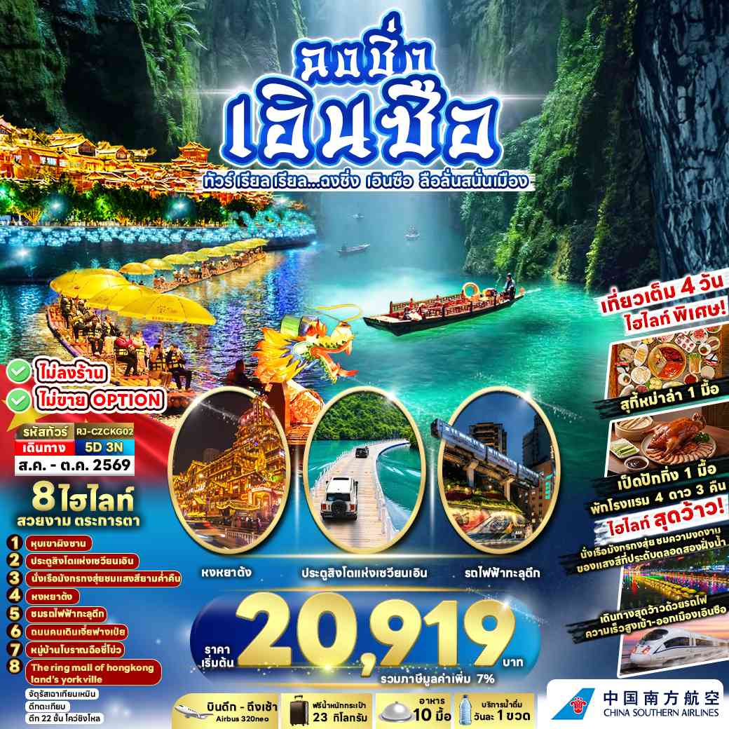 CHINA CHONGQING ENSHI 5D3N ทัวร์ เรียล เรียล...ฉงชิ่ง เอินซือ ลือลั่นสนั่นเมือง