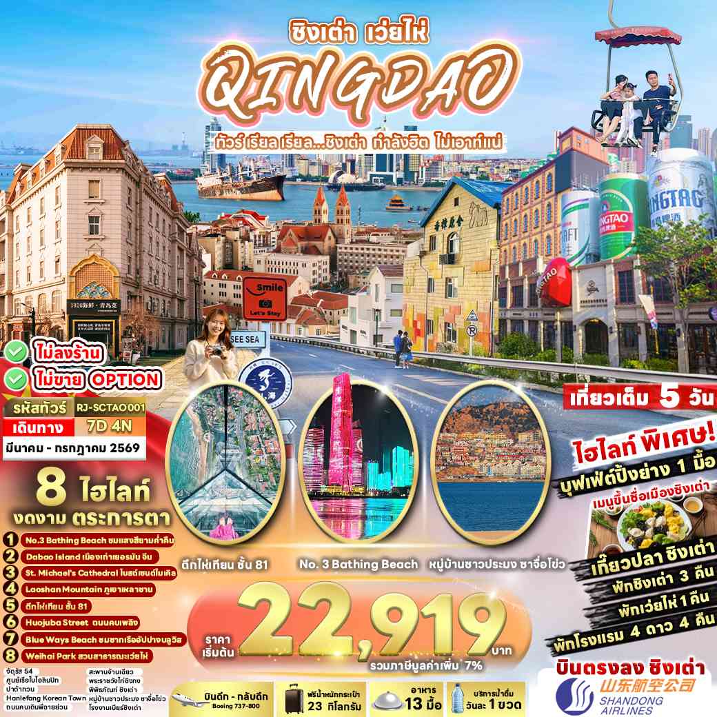 CHINA QINGDAO WEIHAI 7D4N ทัวร์ เรียล เรียล...ชิงเต่า กำลังฮิต ไม่เอาท์แน่