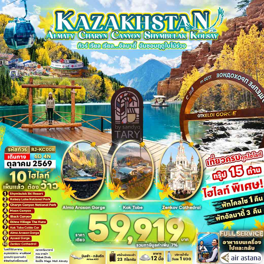 KAZAKHSTAN ALMATY CHARYN CANYON SHYMBULAK KOLSAY 6D4N ทัวร์ เรียล เรียล...อัลมาตี้ ฉันชอบฤดูใบไม้ร่วง