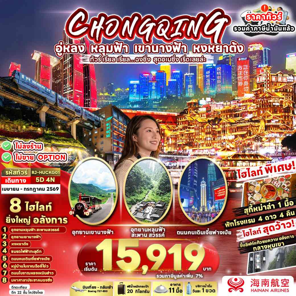 CHINA CHONGQING WULONG ทัวร์ เรียล เรียล...ฉงชิ่ง สุดอเมซิ่ง เริ่ดเลยล่ะ