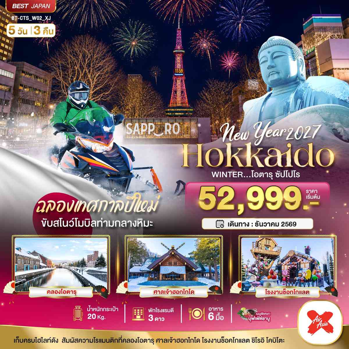 มหัศจรรย์ HOKKAIDO โอตารุ ซัปโปโร ขับสโนว์โมบิลฉลองปีใหม่
