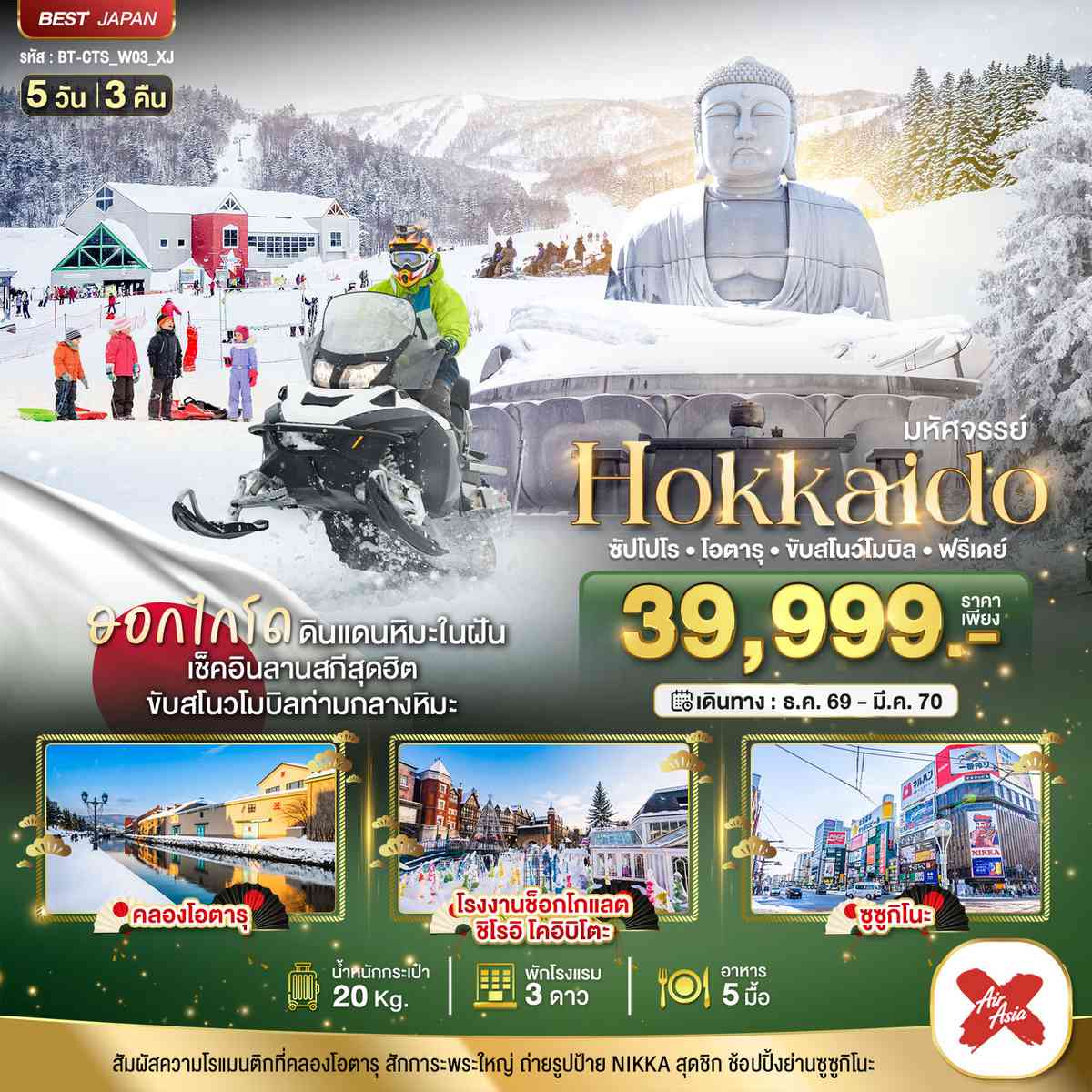 มหัศจรรย์ HOKKAIDO FREE DAY