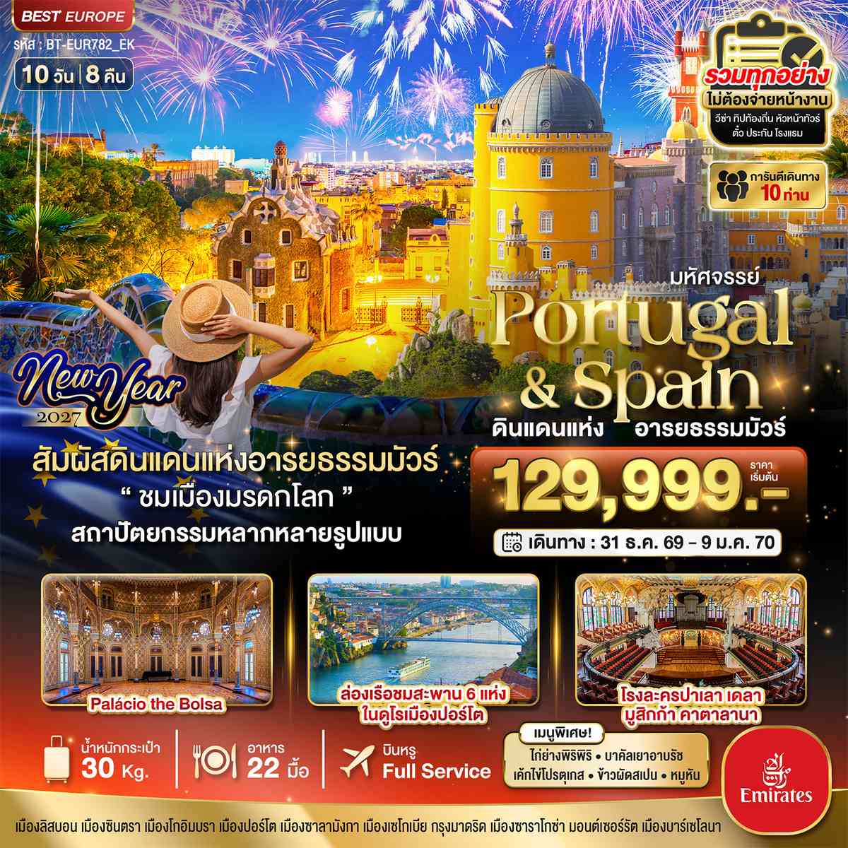 มหัศจรรย์...โปรตุเกส สเปน ดินแดนแห่งอารยธรรมมัวร์ New Year 2027