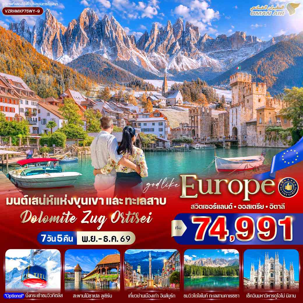 มนต์เสน่ห์แห่งขุนเขาและทะเลสาบ Dolomite Zug Ortisei (CH-AT-IT) 7 วัน 5 คืน BY WY