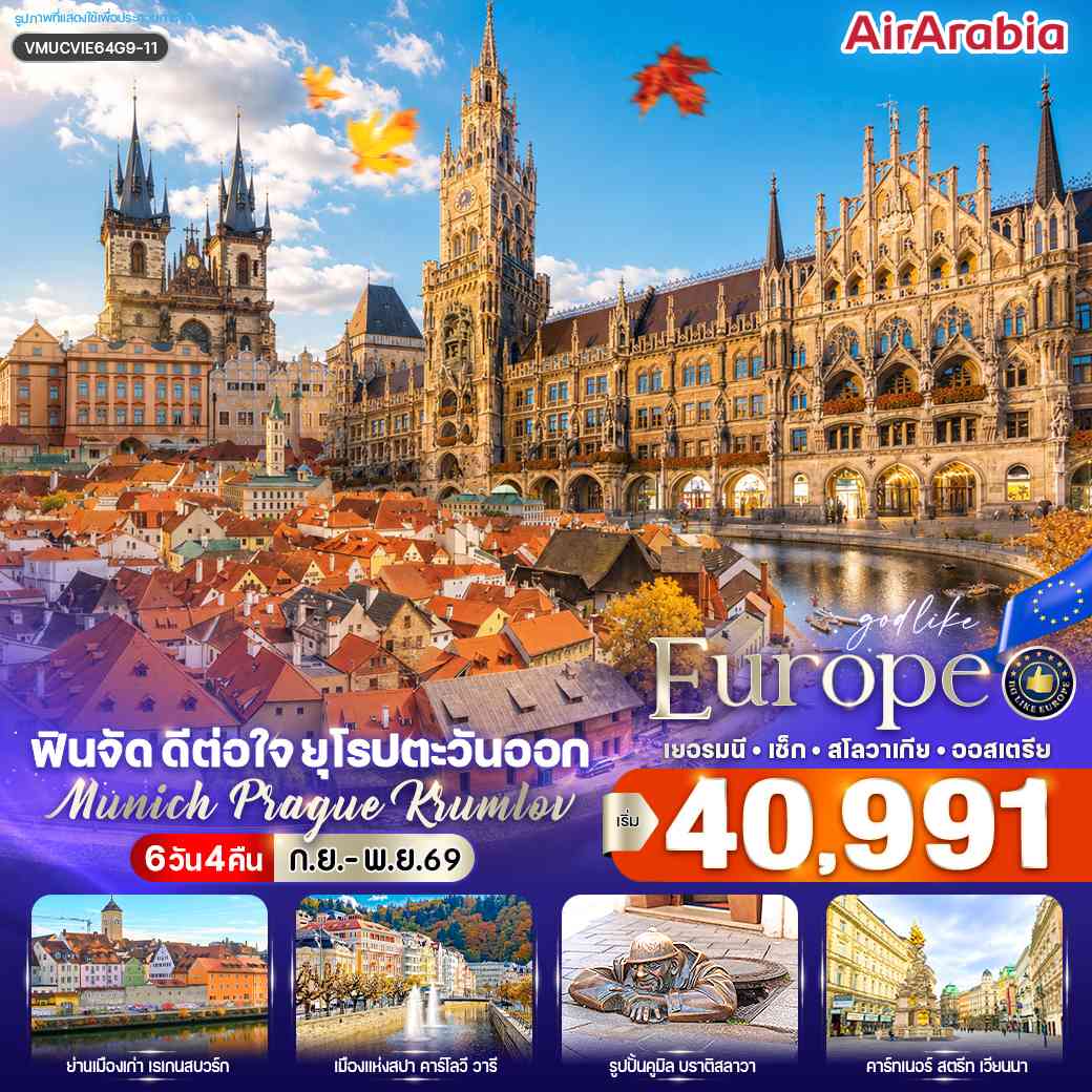 ฟินจัด ดีต่อใจ ยุโรปตะวันออก Munich–Prague–Krumlov (DE-CZ-SK-AT) 6 วัน 4 คืน BY G9