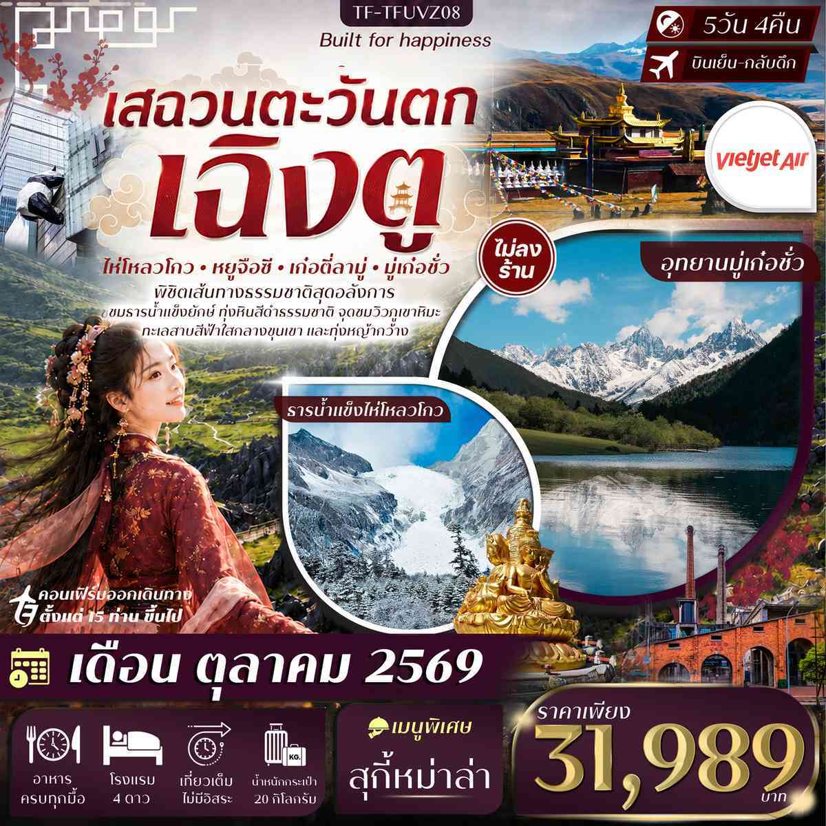 TF-TFUVZ08 เฉิงตู เสฉวนตะวันตก ธารน้ำแข็งไห่โหลวโกว ป่าหินดำ Moshi Park อุทยานมู่เก๋อชั่ว 5วัน 4คืน บิน VietJet Air (VZ) #ทัวร์ไม่ลงร้าน