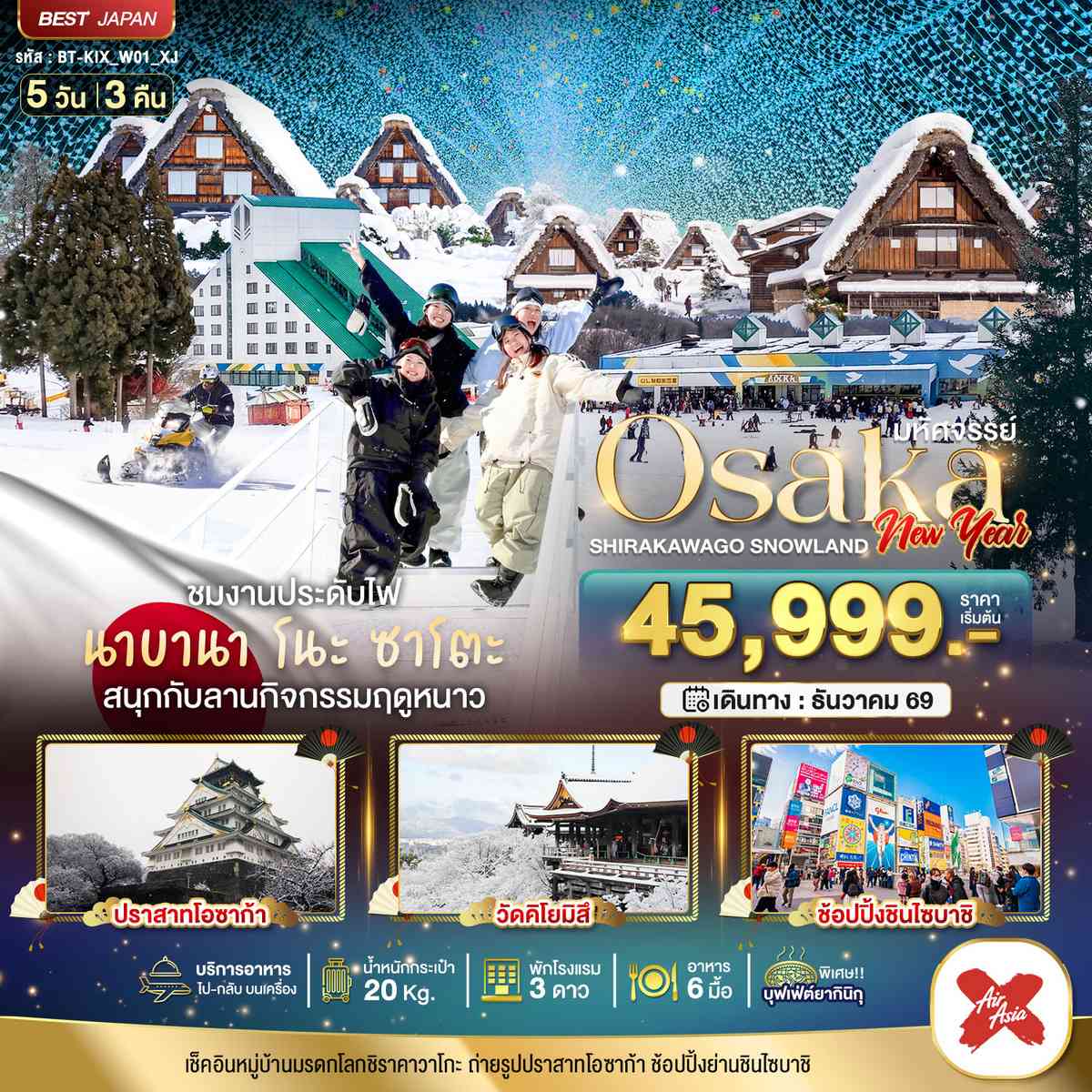 มหัศจรรย์…OSAKA  ชิราคาวาโกะ สโนว์แลนด์ นิวเยียร์