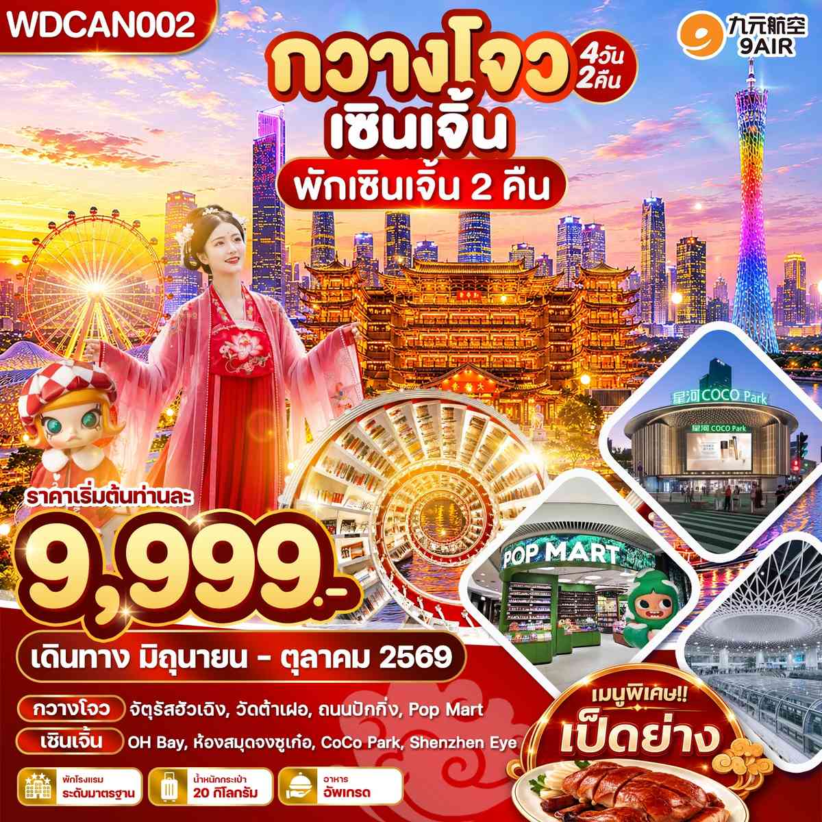 WDCAN002 กวางโจว เซินเจิ้น พักเซินเจิ้น 2 คืน_4วัน2คืน บินAQ