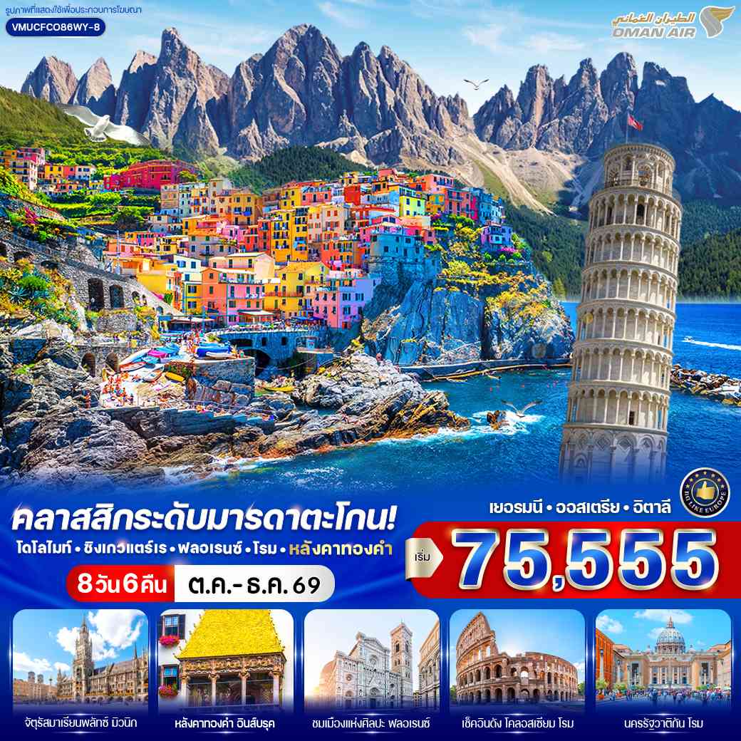 คลาสสิกระดับมารดาตะโกน โดโลไมท์ ชิงเกวแตร์เร ฟลอเรนซ์ โรม หลังคาทองคำ (DE-AT-IT) 8 วัน 6 คืน BY WY