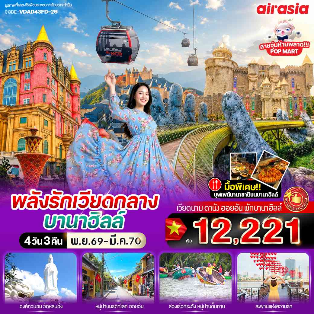 พลังรัก เวียดกลางบานาฮิลล์ 4วัน 3คืน BY FD