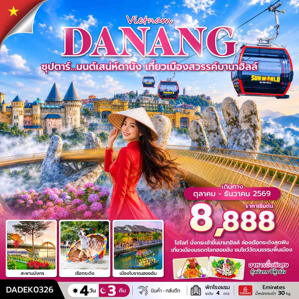 ซุปตาร์… มนต์เสน่ห์ดานัง เที่ยวเมืองสวรรค์บานาฮิลล์ 4 วัน 3 คืน (OCT-DEC 26) บินค่ำ-กลับดึก