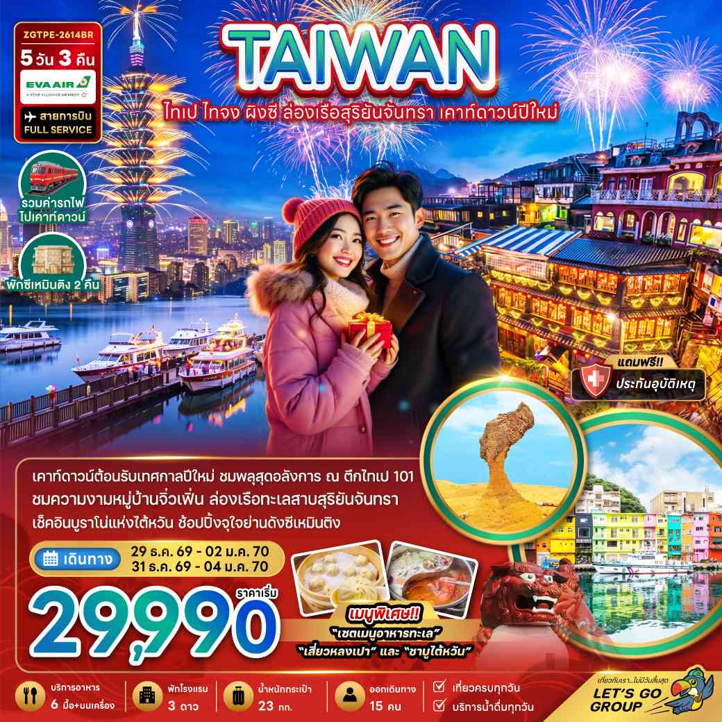 ไต้หวัน ไทเป ไทจง ผิงซี ล่องเรือสุริยันจันทรา เคาท์ดาวน์ปีใหม่