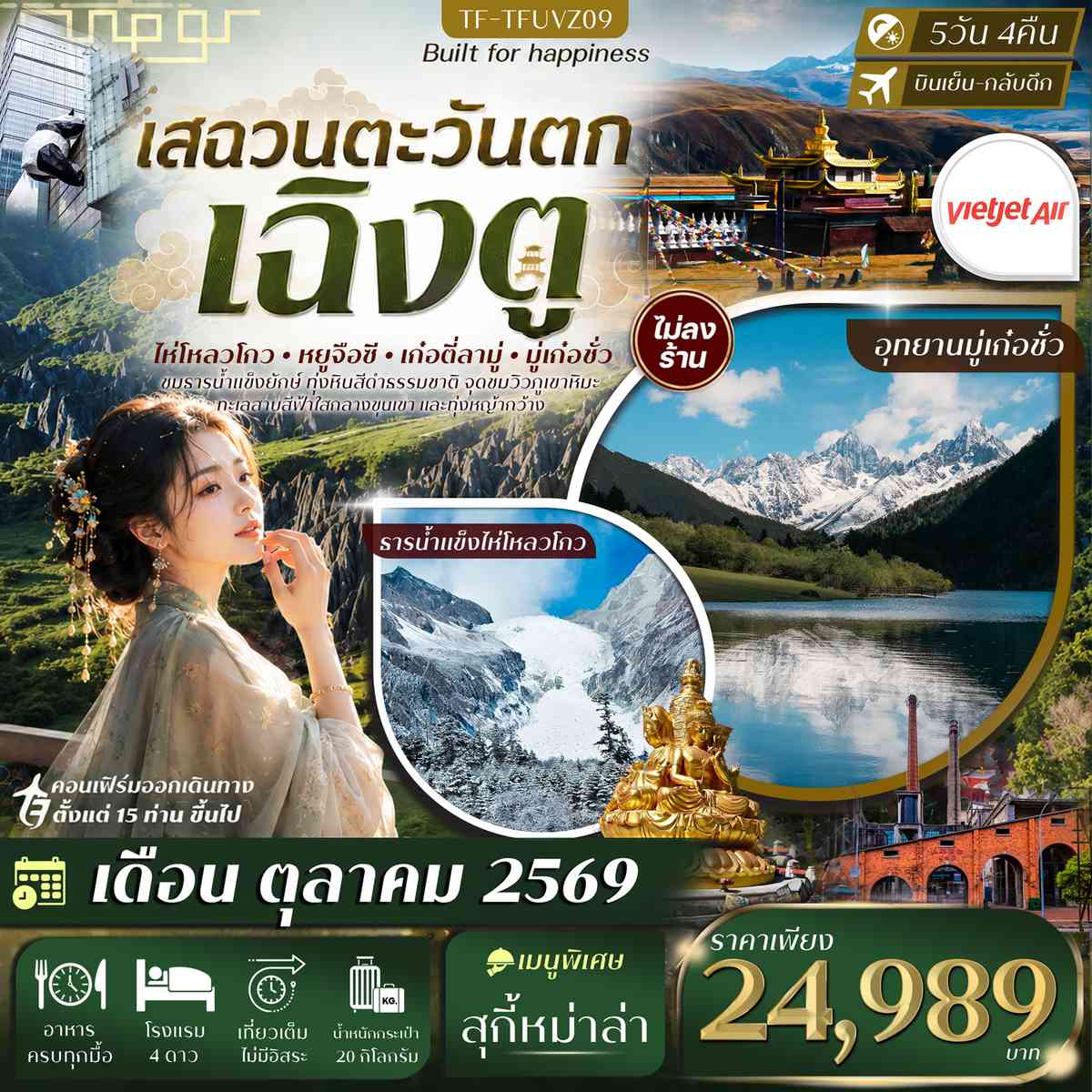 TF-TFUVZ09 เฉิงตู เสฉวนตะวันตก ธารน้ำแข็งไห่โหลวโกว ป่าหินดำ Moshi Park อุทยานมู่เก๋อชั่ว 5วัน 4คืน VietJet Air (VZ) #ทัวร์ไม่ลงร้าน