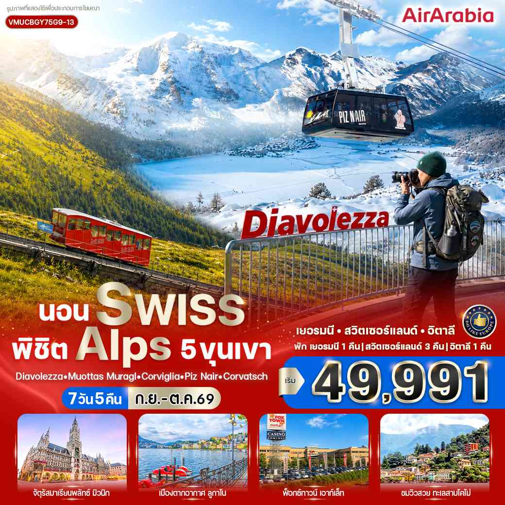 นอน Swiss พิชิต Alps 5 ขุนเขา 7 วัน 5 คืน BY G9